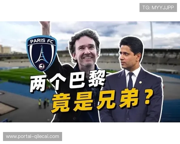 巴黎FC时隔46年重返法甲，老牌球队重塑首都足球文化